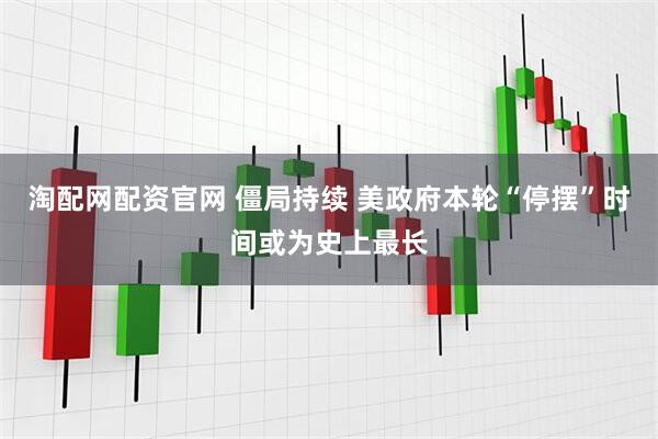 淘配网配资官网 僵局持续 美政府本轮“停摆”时间或为史上最长