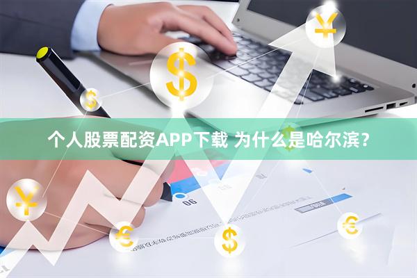 个人股票配资APP下载 为什么是哈尔滨？
