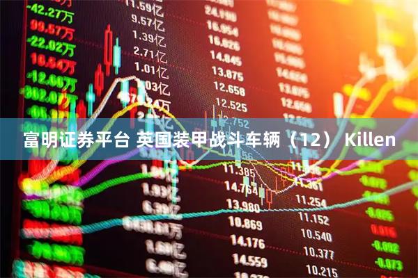 富明证券平台 英国装甲战斗车辆（12） Killen