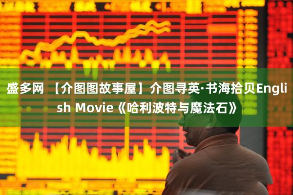 盛多网 【介图图故事屋】介图寻英·书海拾贝English Movie《哈利波特与魔法石》
