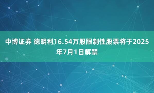 中博证券 德明利16.54万股限制性股票将于2025年7月1日解禁