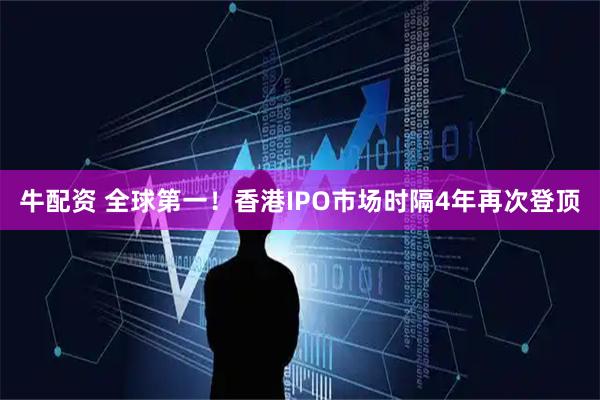 牛配资 全球第一！香港IPO市场时隔4年再次登顶