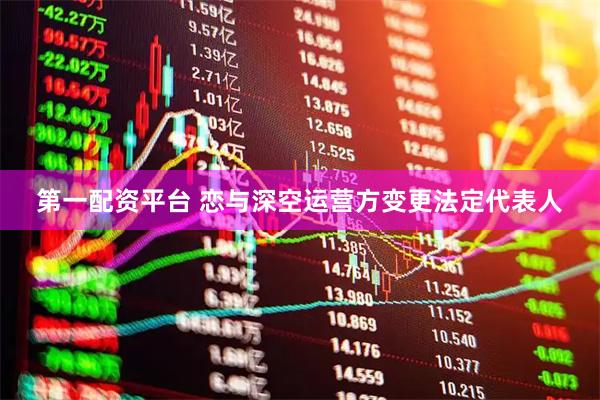 第一配资平台 恋与深空运营方变更法定代表人