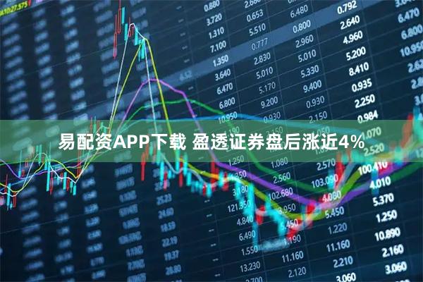 易配资APP下载 盈透证券盘后涨近4%
